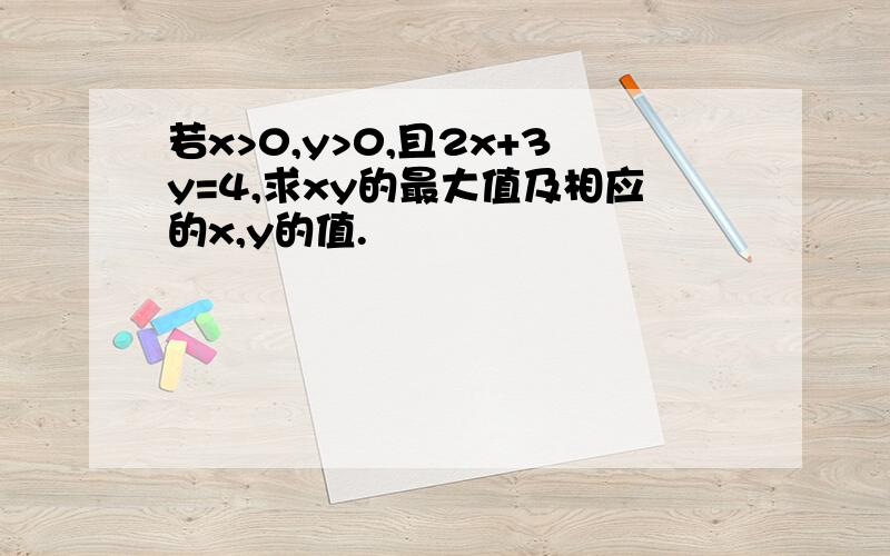 若x>0,y>0,且2x+3y=4,求xy的最大值及相应的x,y的值.