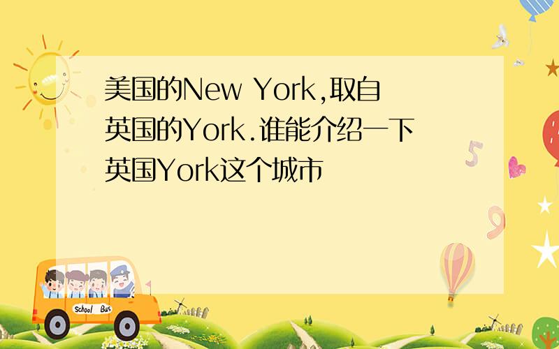 美国的New York,取自英国的York.谁能介绍一下英国York这个城市