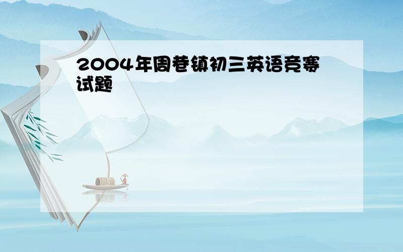 2004年周巷镇初三英语竞赛试题