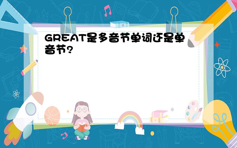 GREAT是多音节单词还是单音节?