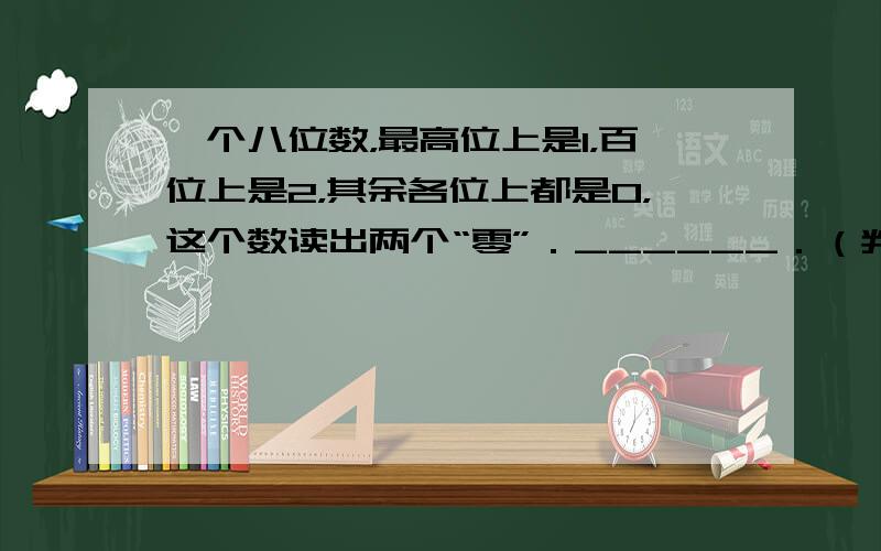 一个八位数，最高位上是1，百位上是2，其余各位上都是0，这个数读出两个“零”．______．（判断对错）