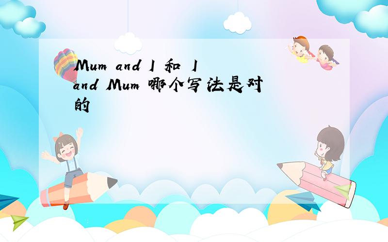 Mum and I 和 I and Mum 哪个写法是对的