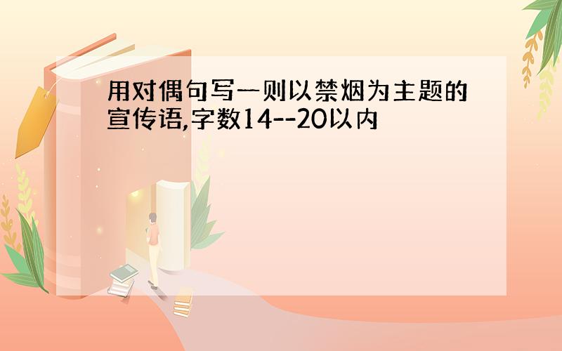 用对偶句写一则以禁烟为主题的宣传语,字数14--20以内