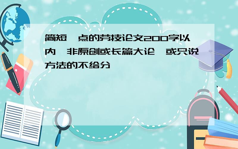 简短一点的劳技论文200字以内,非原创或长篇大论,或只说方法的不给分