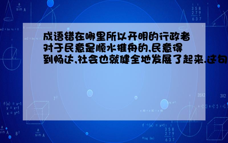 成语错在哪里所以开明的行政者对于民意是顺水推舟的,民意得到畅达,社会也就健全地发展了起来.这句话中顺水推舟这个成语错在哪