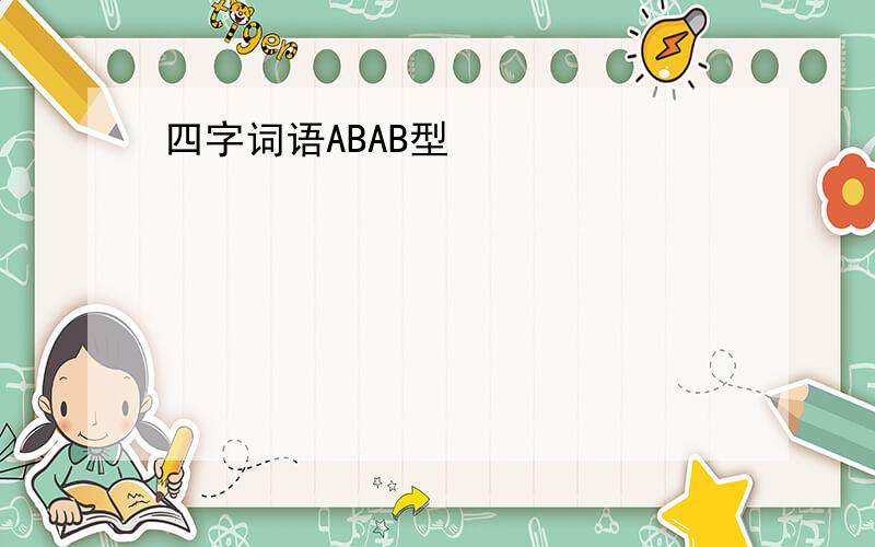 四字词语ABAB型