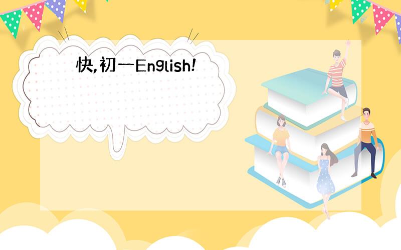 快,初一English!