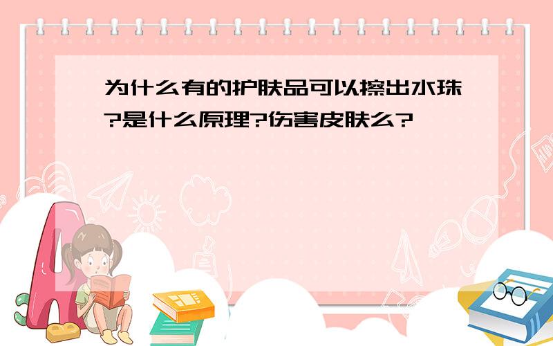 为什么有的护肤品可以擦出水珠?是什么原理?伤害皮肤么?