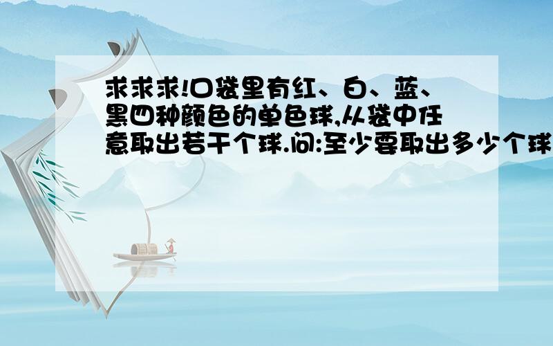 求求求!口袋里有红、白、蓝、黑四种颜色的单色球,从袋中任意取出若干个球.问:至少要取出多少个球,才能保证有6个球是同一颜