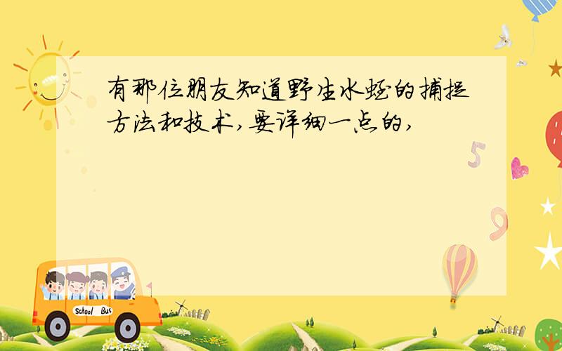 有那位朋友知道野生水蛭的捕捉方法和技术,要详细一点的,