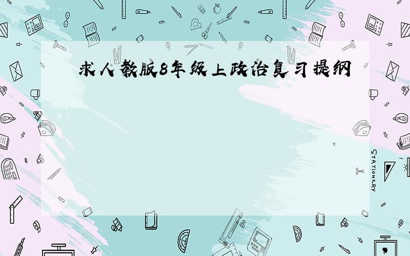 求人教版8年级上政治复习提纲