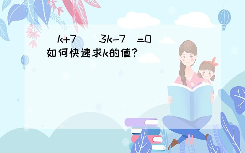 （k+7)(3k-7)=0 如何快速求k的值?