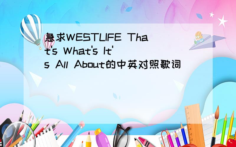 急求WESTLIFE That's What's It's All About的中英对照歌词