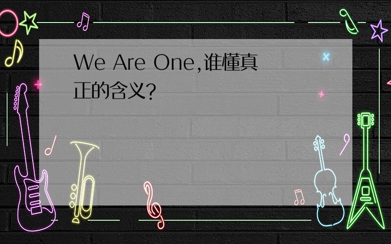 We Are One,谁懂真正的含义?