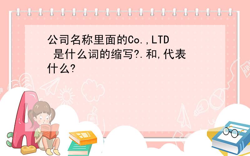 公司名称里面的Co.,LTD 是什么词的缩写?.和,代表什么?