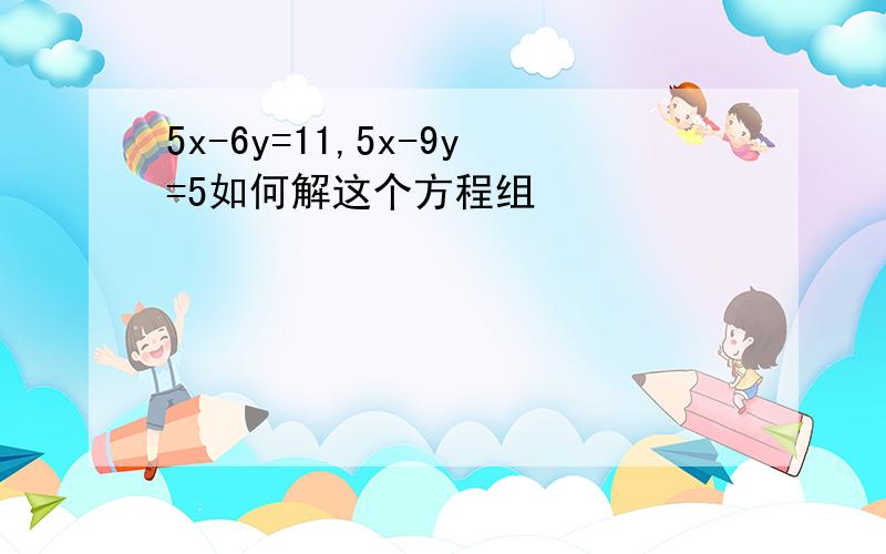 5x-6y=11,5x-9y=5如何解这个方程组