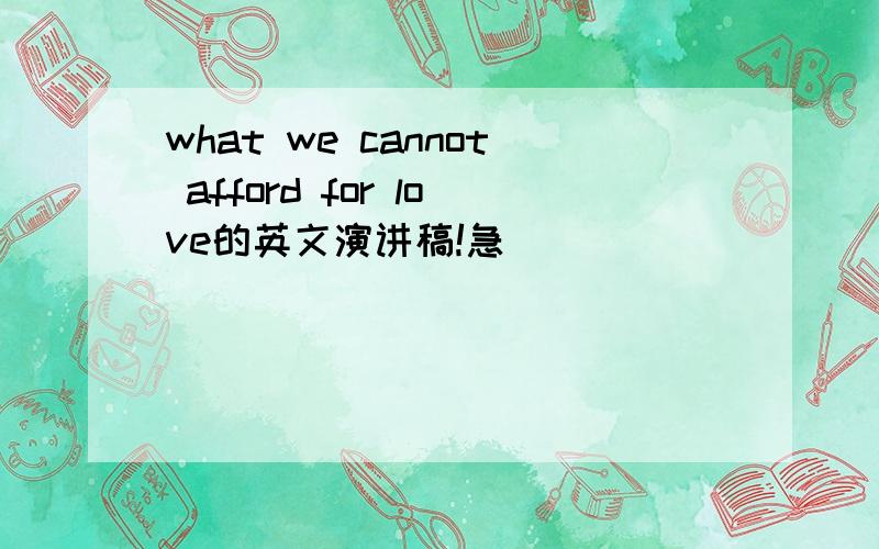 what we cannot afford for love的英文演讲稿!急