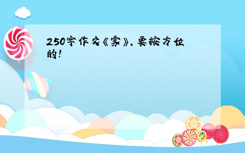 250字作文《雾》,要按方位的!