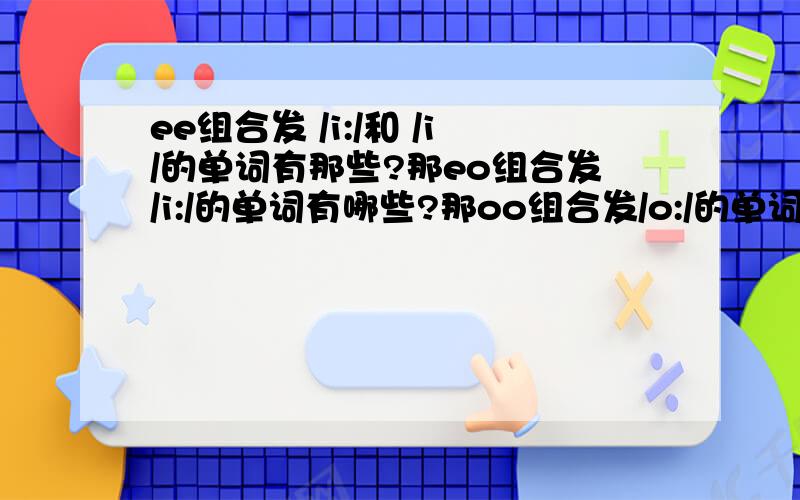 ee组合发 /i:/和 /i/的单词有那些?那eo组合发/i:/的单词有哪些?那oo组合发/o:/的单词又有哪些?