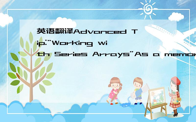 英语翻译Advanced Tip:“Working with Series Arrays”As a memory opt