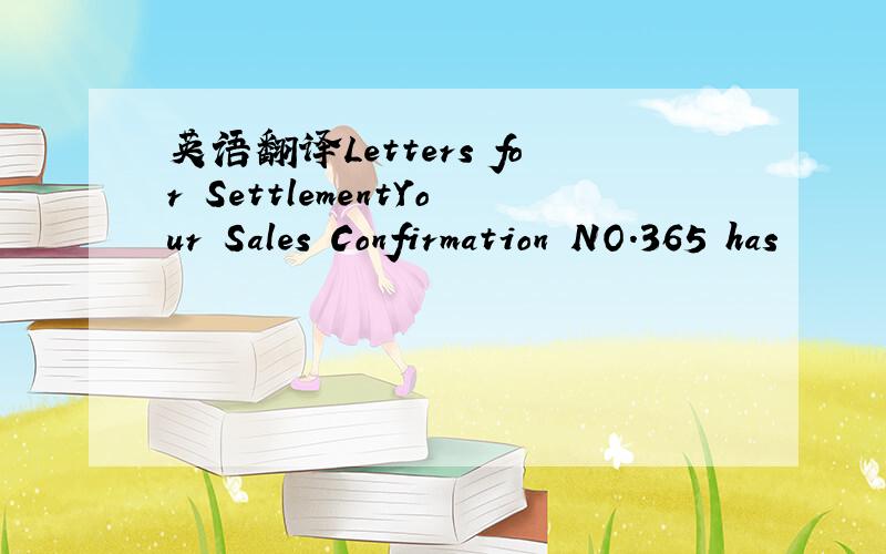 英语翻译Letters for SettlementYour Sales Confirmation NO.365 has