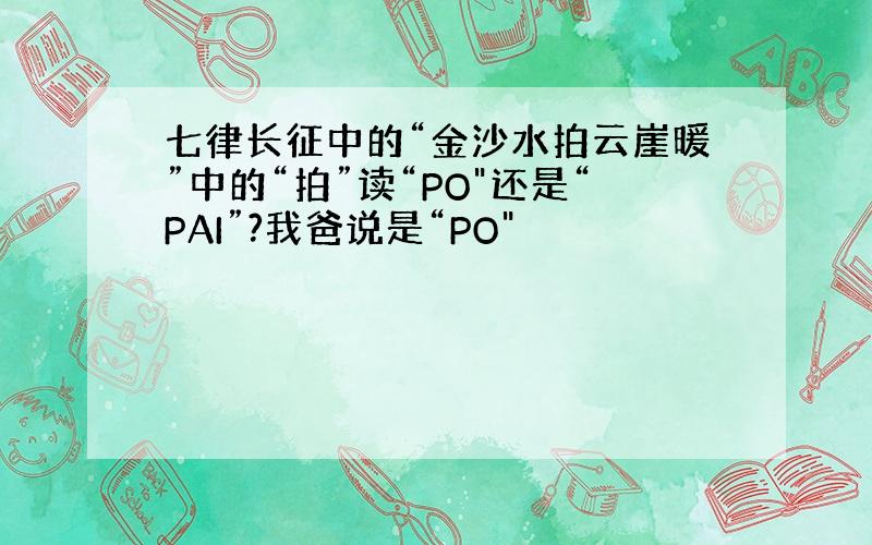 七律长征中的“金沙水拍云崖暖”中的“拍”读“PO