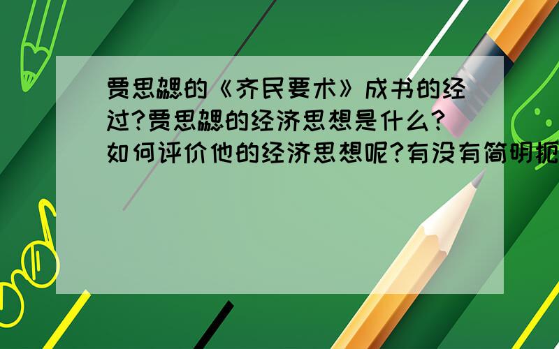 贾思勰的《齐民要术》成书的经过?贾思勰的经济思想是什么?如何评价他的经济思想呢?有没有简明扼要一点的呢?