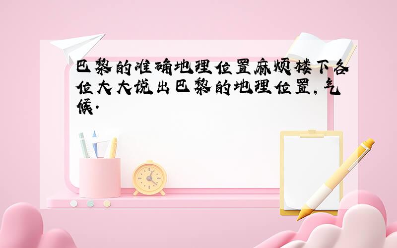 巴黎的准确地理位置麻烦楼下各位大大说出巴黎的地理位置,气候.