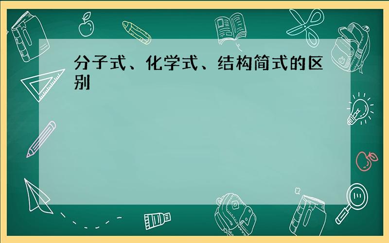 分子式、化学式、结构简式的区别