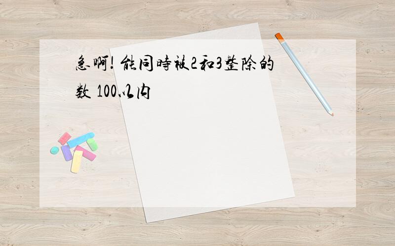 急啊! 能同时被2和3整除的数 100以内