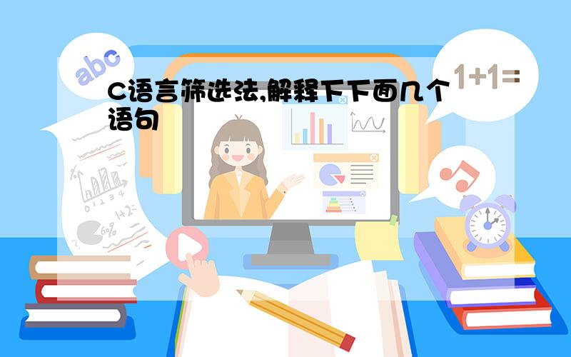 C语言筛选法,解释下下面几个语句