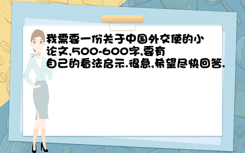 我需要一份关于中国外交使的小论文,500-600字,要有自己的看法启示.很急,希望尽快回答.