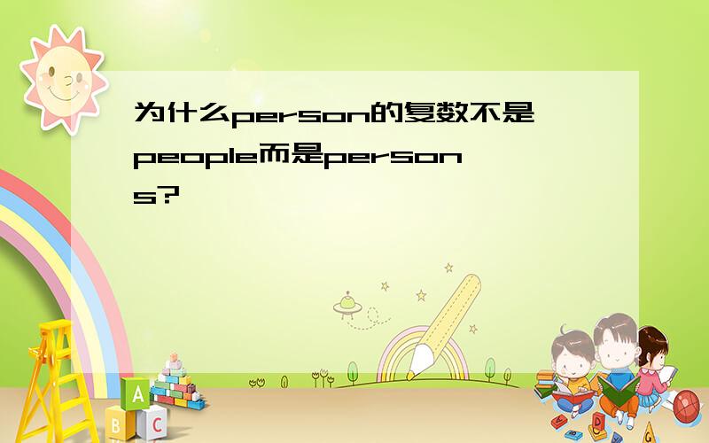 为什么person的复数不是people而是persons?