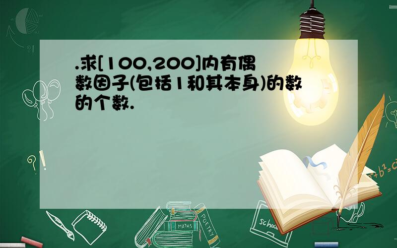 .求[100,200]内有偶数因子(包括1和其本身)的数的个数.