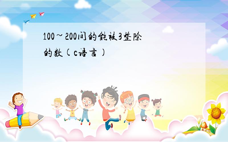 100~200间的能被3整除的数(c语言)