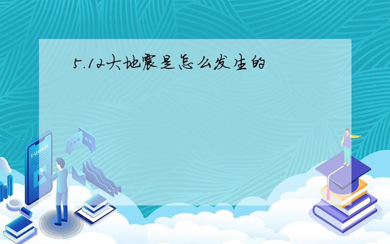 5.12大地震是怎么发生的