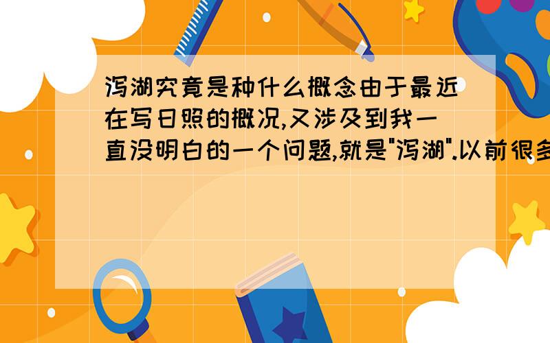 泻湖究竟是种什么概念由于最近在写日照的概况,又涉及到我一直没明白的一个问题,就是