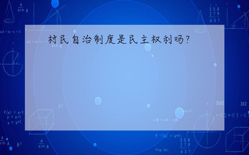 村民自治制度是民主权利吗?