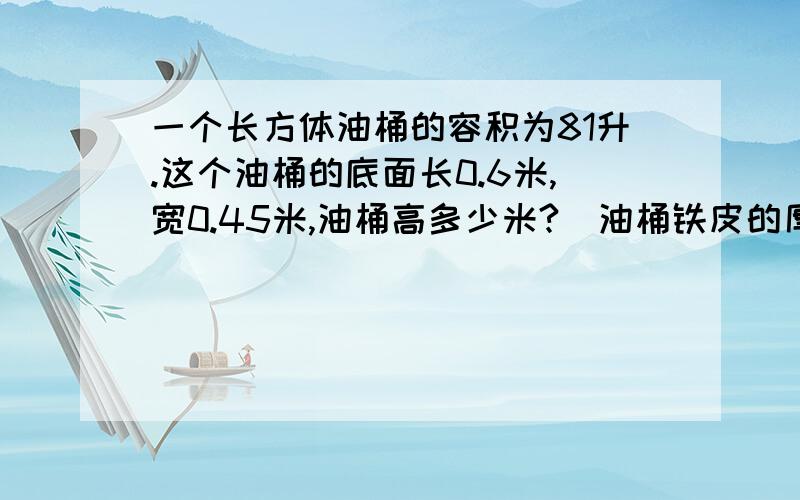 一个长方体油桶的容积为81升.这个油桶的底面长0.6米,宽0.45米,油桶高多少米?（油桶铁皮的厚度忽略不计