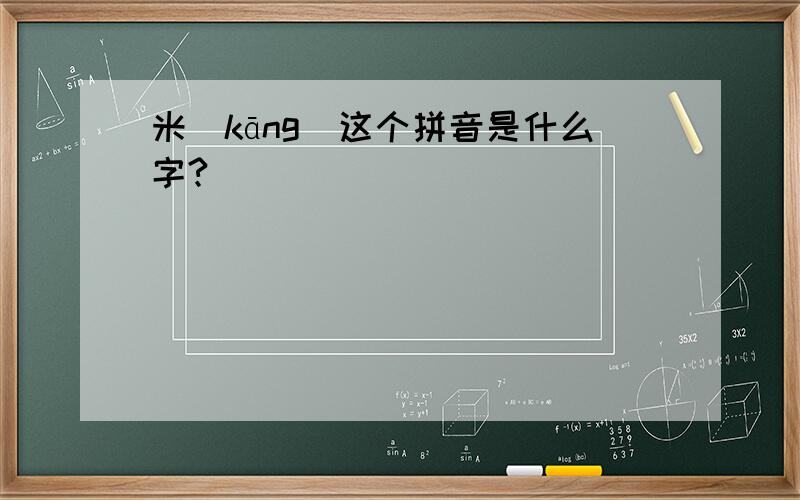 米(kāng)这个拼音是什么字?