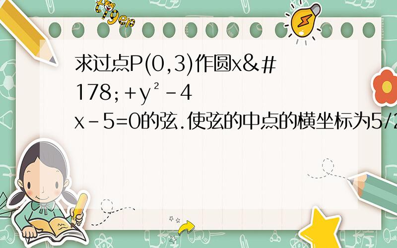 求过点P(0,3)作圆x²＋y²－4x－5=0的弦.使弦的中点的横坐标为5/2的直线的方程