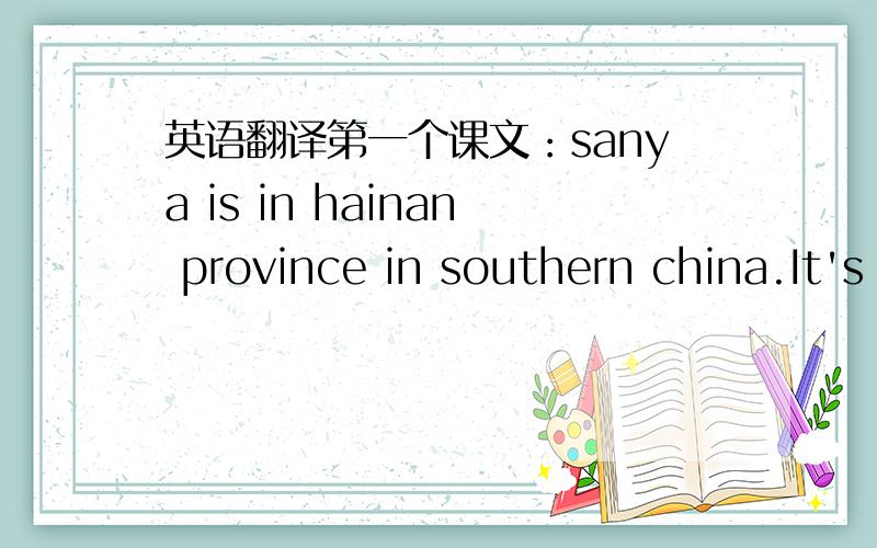 英语翻译第一个课文：sanya is in hainan province in southern china.It's