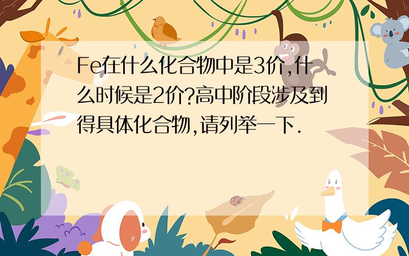 Fe在什么化合物中是3价,什么时候是2价?高中阶段涉及到得具体化合物,请列举一下.