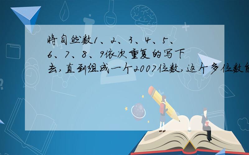 将自然数1、2、3、4、5、6、7、8、9依次重复的写下去,直到组成一个2007位数,这个多位数能否被3整除?