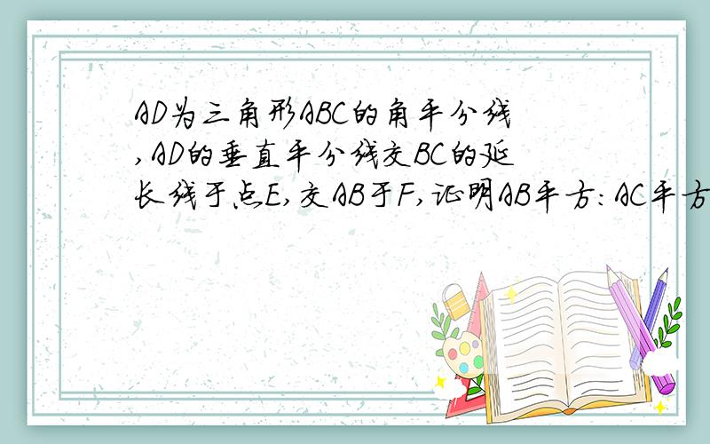 AD为三角形ABC的角平分线,AD的垂直平分线交BC的延长线于点E,交AB于F,证明AB平方：AC平方=BE:CE