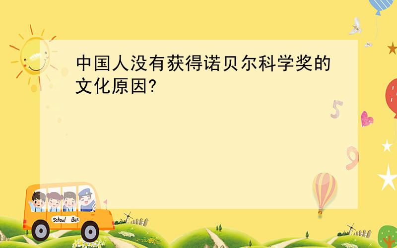 中国人没有获得诺贝尔科学奖的文化原因?