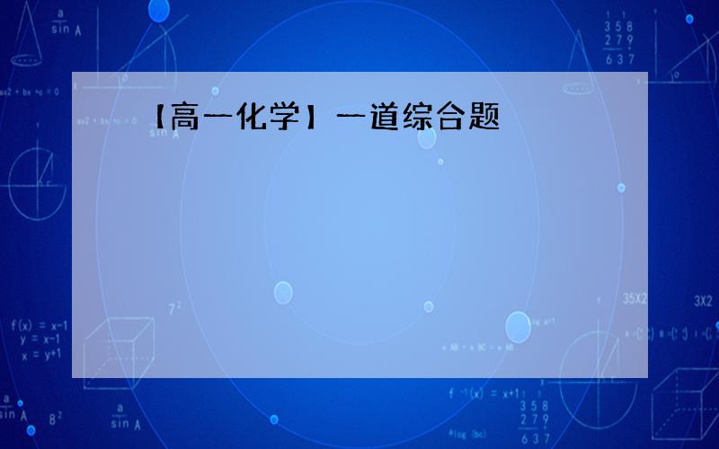 【高一化学】一道综合题