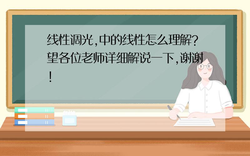 线性调光,中的线性怎么理解?望各位老师详细解说一下,谢谢!