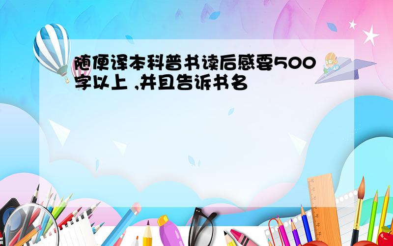 随便译本科普书读后感要500字以上 ,并且告诉书名