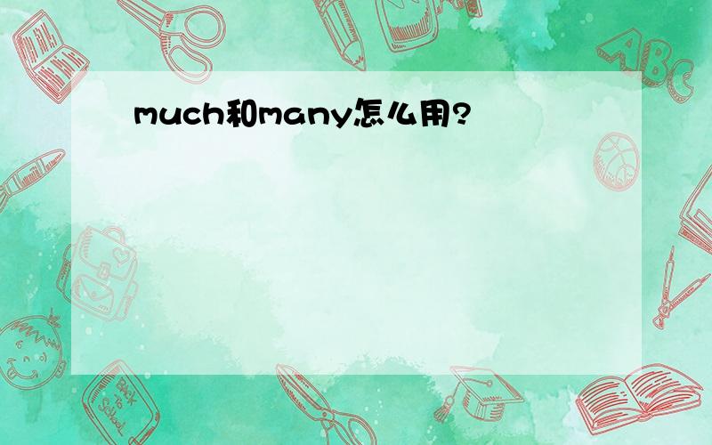 much和many怎么用?